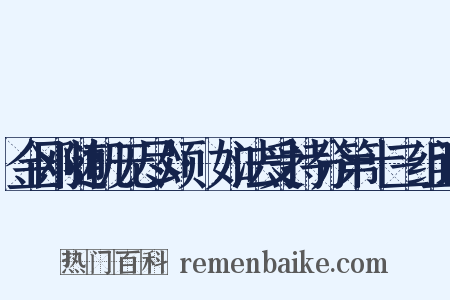 金刚随机无尽颂·如法受持分第十三组词是什么意思的图片